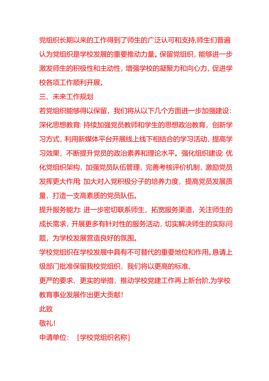 文书模板-党组织保留学校申请书.docx_第3页