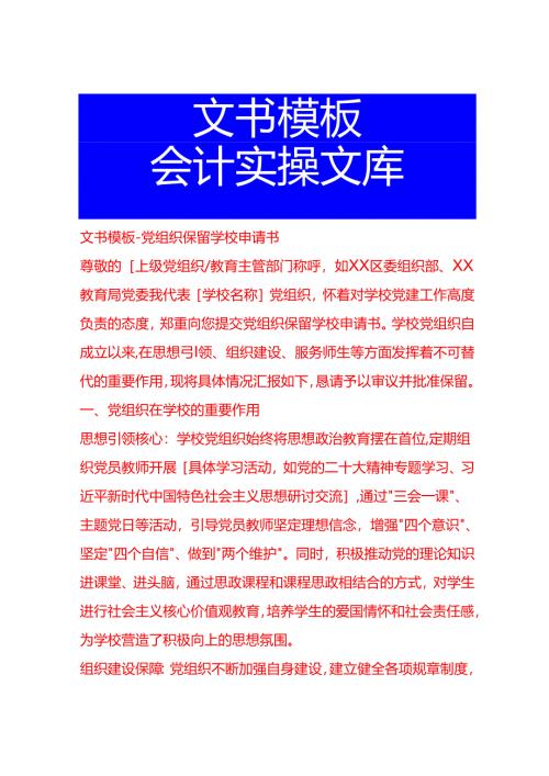 文书模板-党组织保留学校申请书.docx