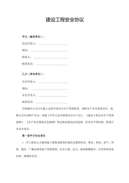 建设工程安全协议范文模板.docx