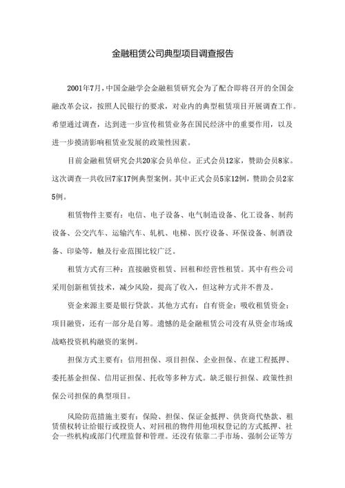 金融租赁公司典型项目调查报告.docx