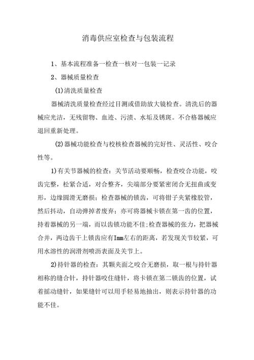 消毒供应室检查与包装流程.docx