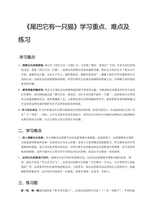 《尾巴它有一只猫》学习重点、难点及练习.docx
