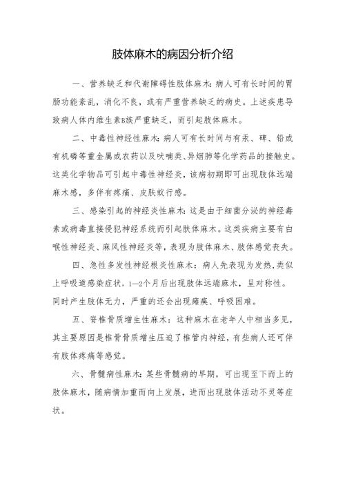 肢体麻木的病因分析介绍.docx