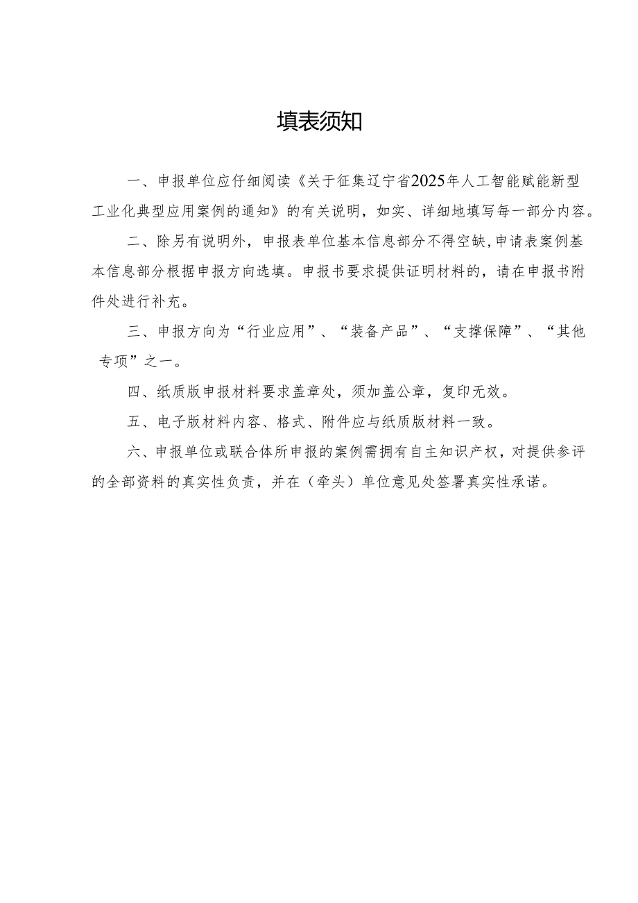 《辽宁省2025年人工智能赋能新型工业化典型应用案例申报表》.docx_第2页