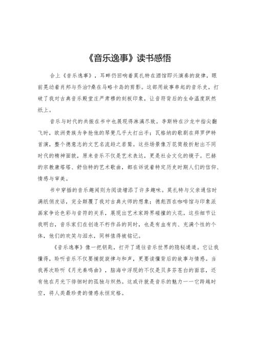 《音乐逸事》读书感悟.docx