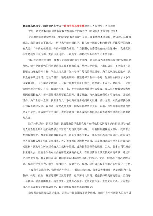 育苗有志逸闲少润物无声辛劳多---教师节快乐演讲稿.docx