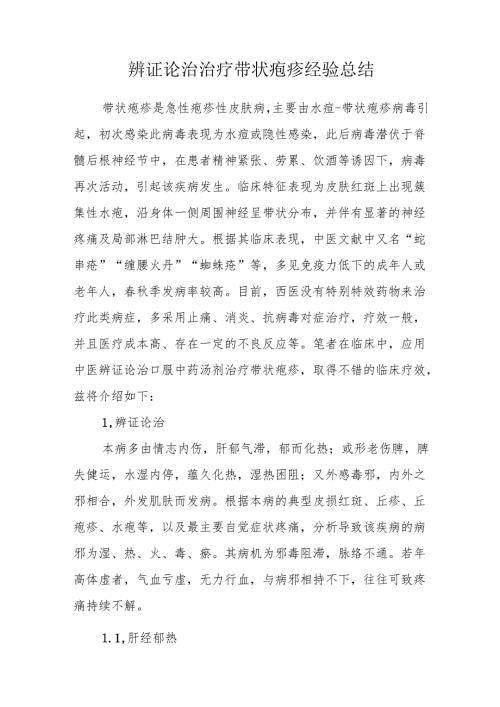 辨证论治治疗带状疱疹经验总结.docx