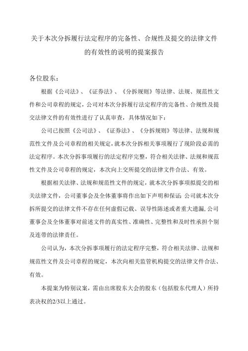 XX能源股份股份有限公司关于本次分拆履行法定程序的完备性、合规性及提交的法律文件的有效性的说明的提案报告（2025年）.docx