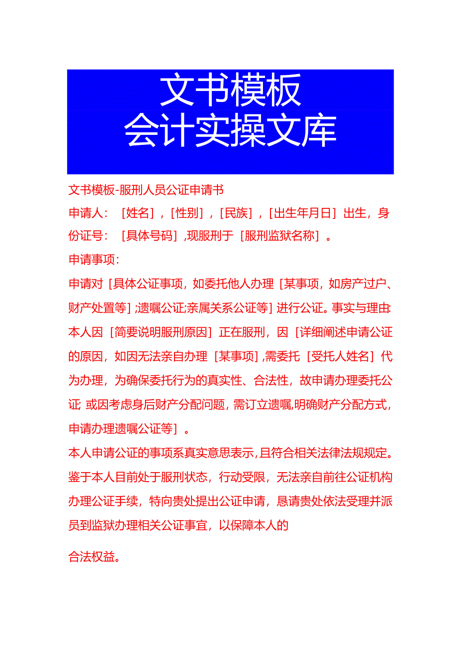 文书模板-服刑人员公证申请书.docx_第1页