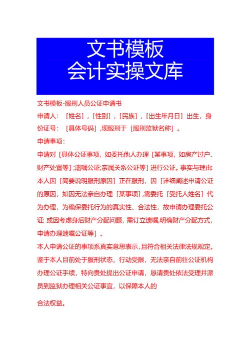 文书模板-服刑人员公证申请书.docx