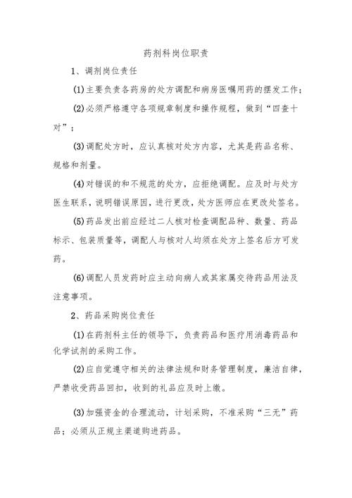 药剂科岗位职责.docx