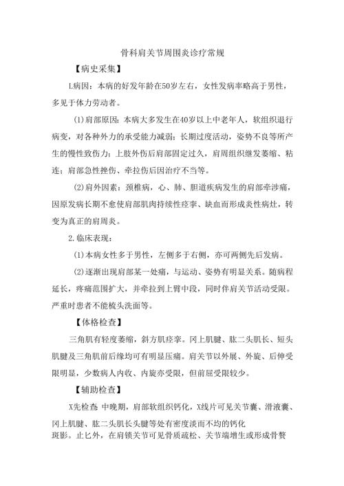 骨科肩关节周围炎诊疗常规.docx