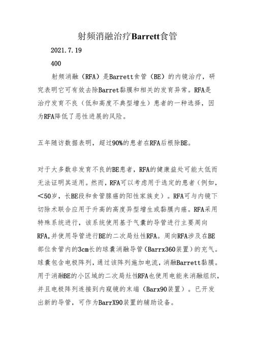 射频消融治疗Barrett食管.docx