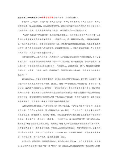 皎洁的玉兰——天使的心----护士节演讲稿.docx