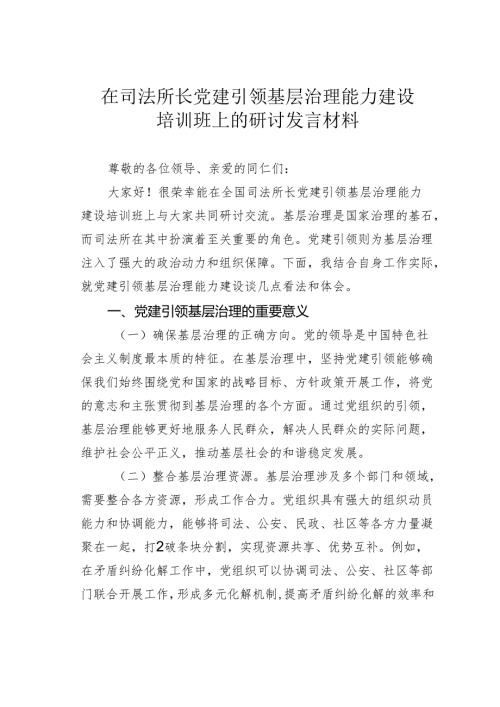 在司法所长党建引领基层治理能力建设培训班上的研讨发言材料.docx
