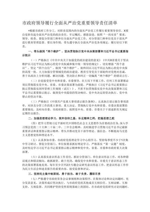 市政府领导履行全面从严治党重要领导责任清单.docx