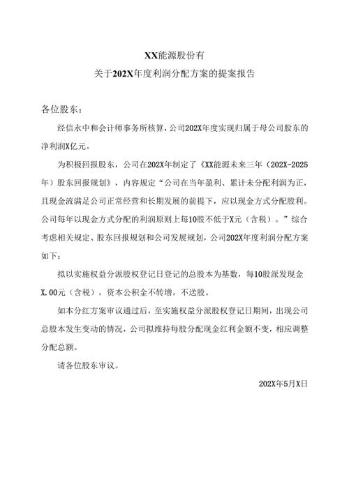 XX能源股份有限公司关于202X年度利润分配方案的提案报告（2025年）.docx