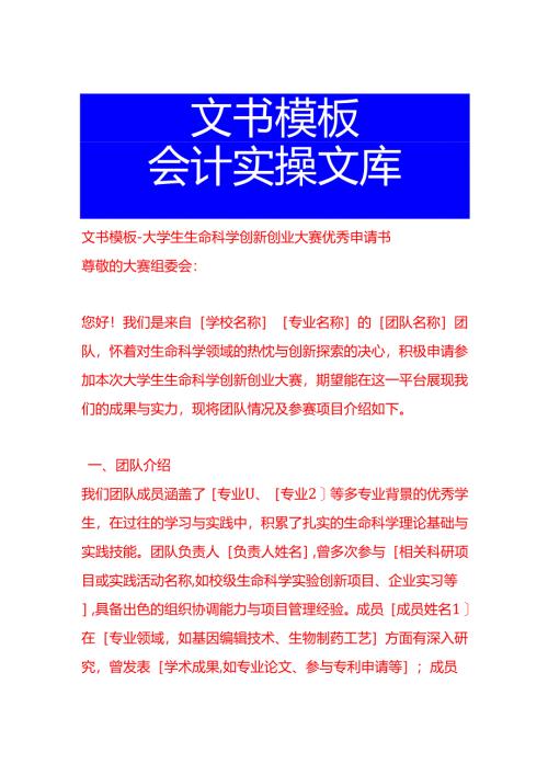 文书模板-大学生生命科学创新创业大赛优秀申请书.docx