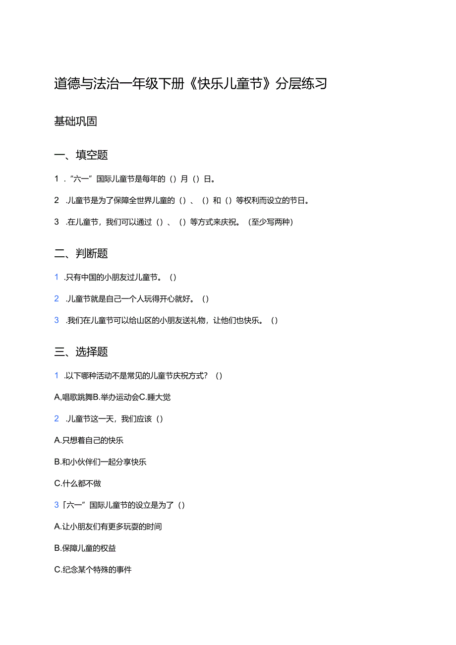 道德与法治一年级下册《快乐儿童节》分层练习.docx_第1页
