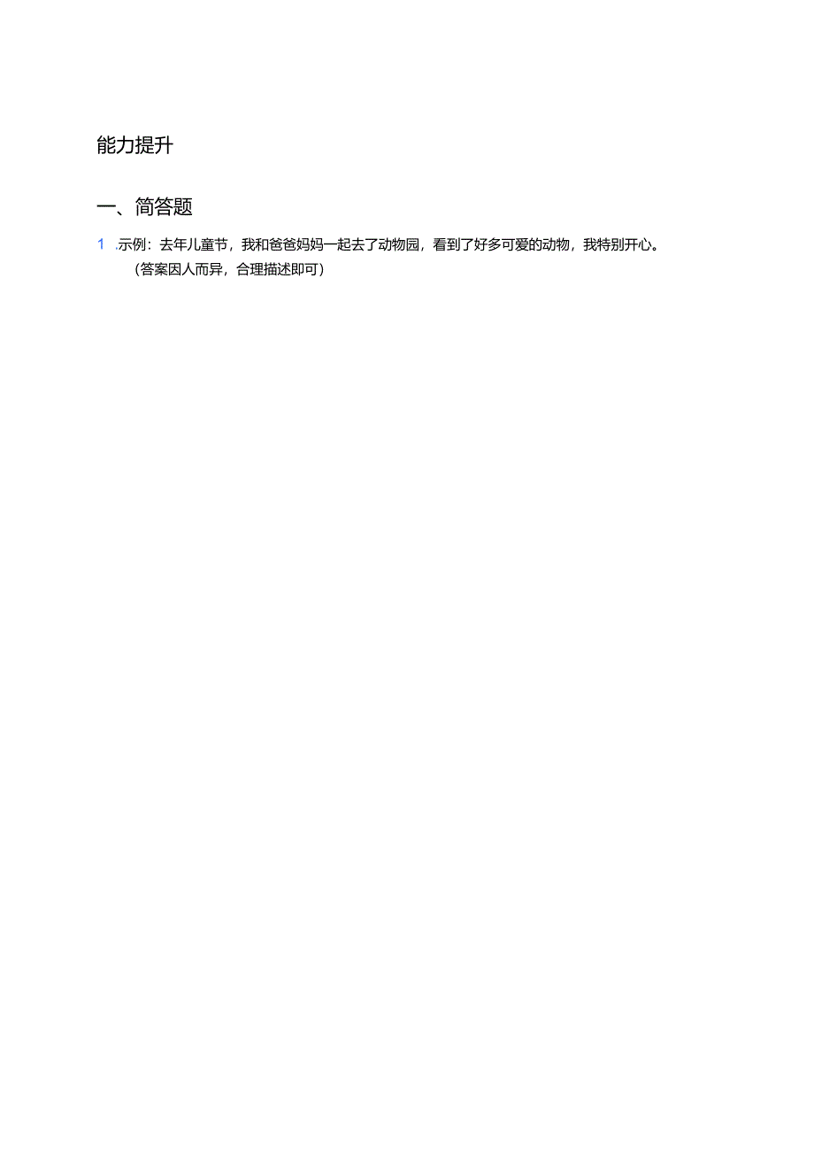 道德与法治一年级下册《快乐儿童节》分层练习.docx_第3页