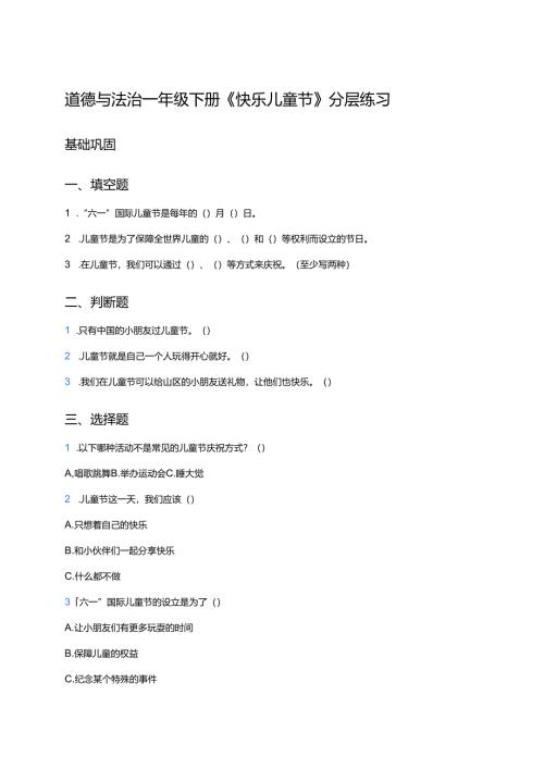 道德与法治一年级下册《快乐儿童节》分层练习.docx