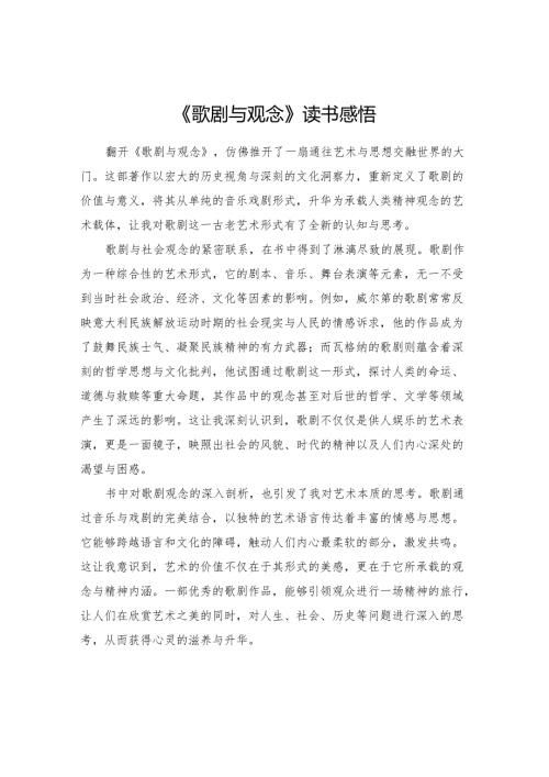 《歌剧与观念》读书感悟.docx