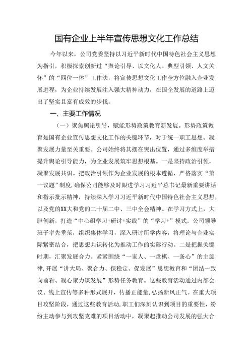 国有企业上半年宣传思想文化工作总结.docx