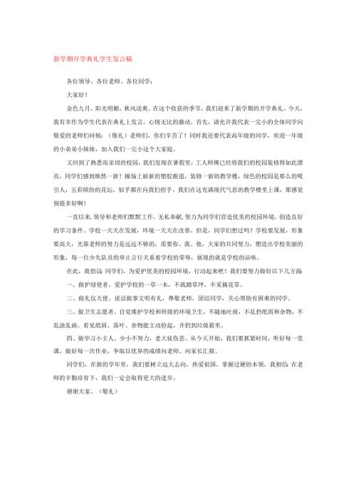 新学期开学典礼学生发言稿.docx