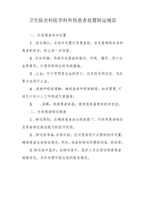 卫生院全科医学科外伤患者处置转运规范.docx