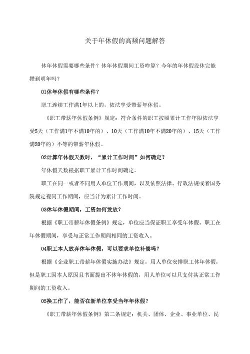 关于年休假的高频问题解答（2025年）.docx