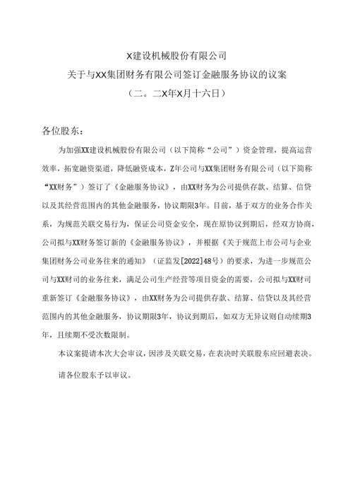X建设机械股份有限公司关于子公司XX建设钢构有限公司与XX集团XX矿业有限公司关联交易的议案（2025年）.docx