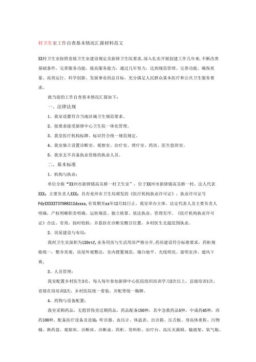 村卫生室工作自查基本情况汇报材料范文.docx