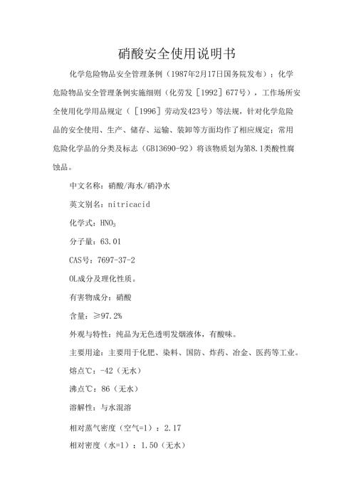 硝酸安全使用说明书.docx
