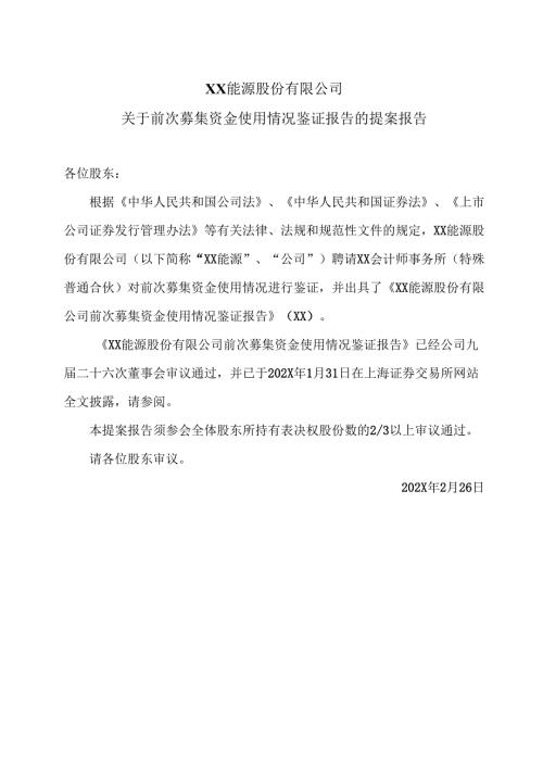 XX能源股份有限公司关于前次募集资金使用情况鉴证报告的提案报告（2025年）.docx