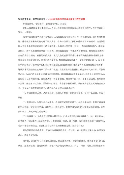 知识改变命运态度决定未来--2025大学秋季开学典礼新生代表发言稿.docx
