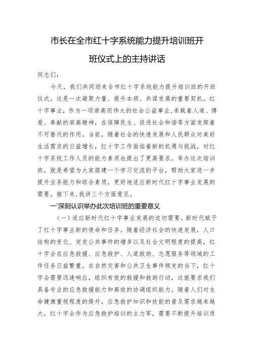 市长在全市红十字系统能力提升培训班开班仪式上的主持讲话.docx