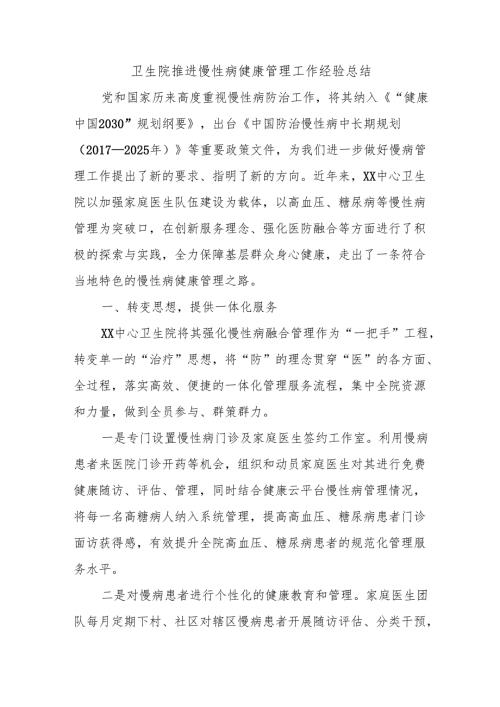 卫生院推进慢性病健康管理工作经验总结.docx