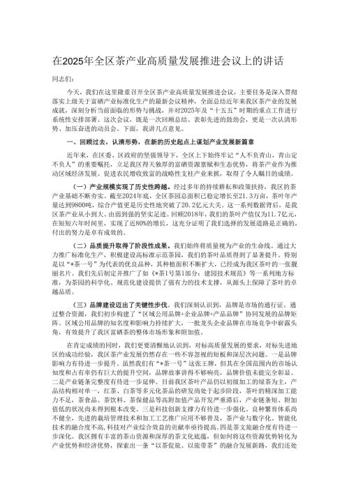 在2025年全区茶产业高质量发展推进会议上的讲话.docx