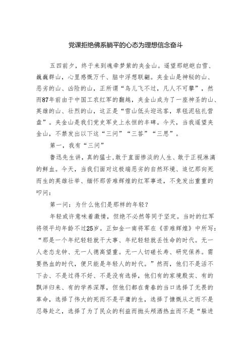 党课：拒绝佛系躺平的心态为理想信念奋斗范文.docx
