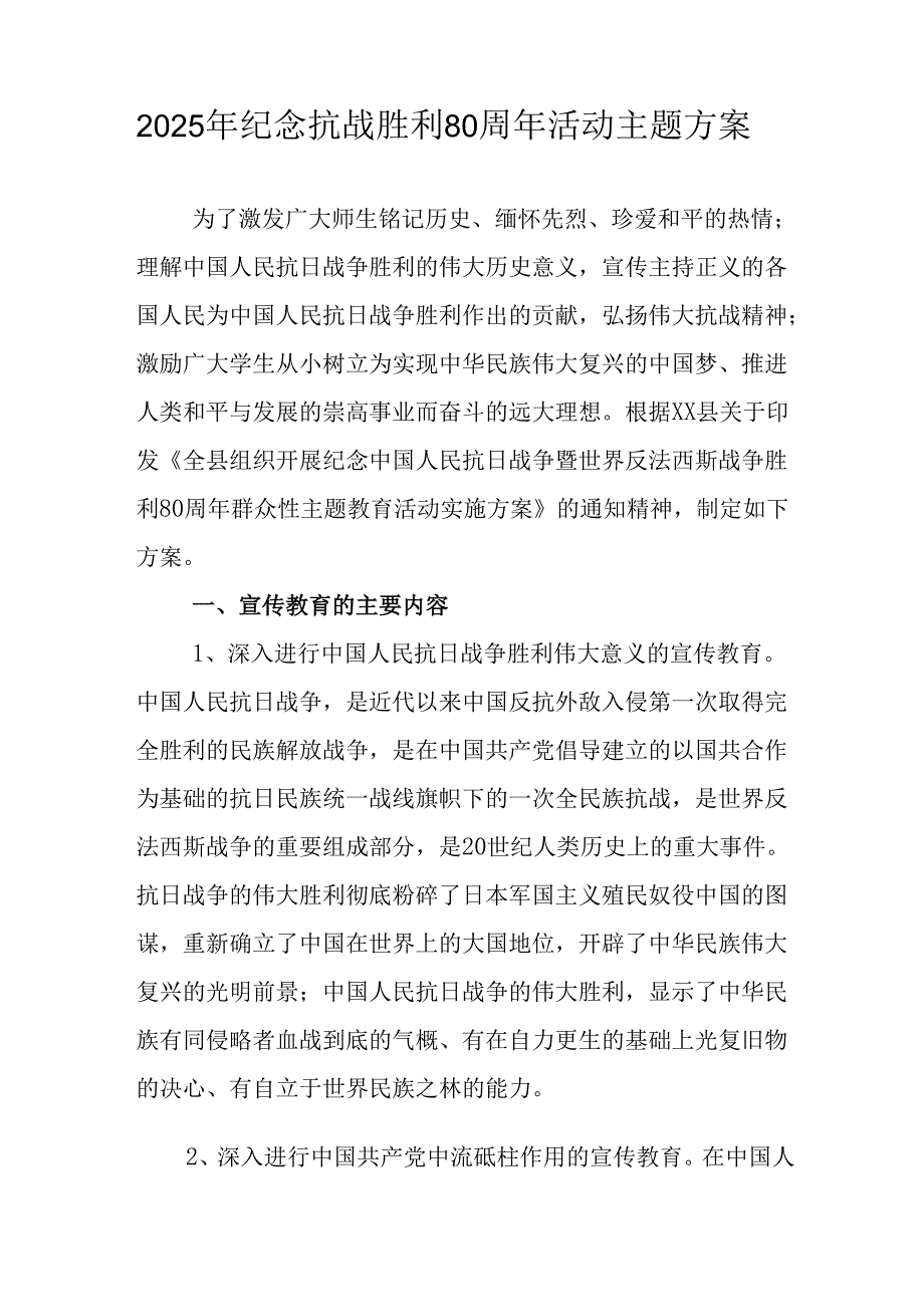 纪念2025年《抗战胜利80周年》活动方案 （3份）_52.docx_第3页