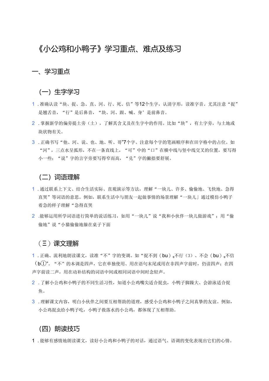 《小公鸡和小鸭子》学习重点、难点及练习.docx_第1页