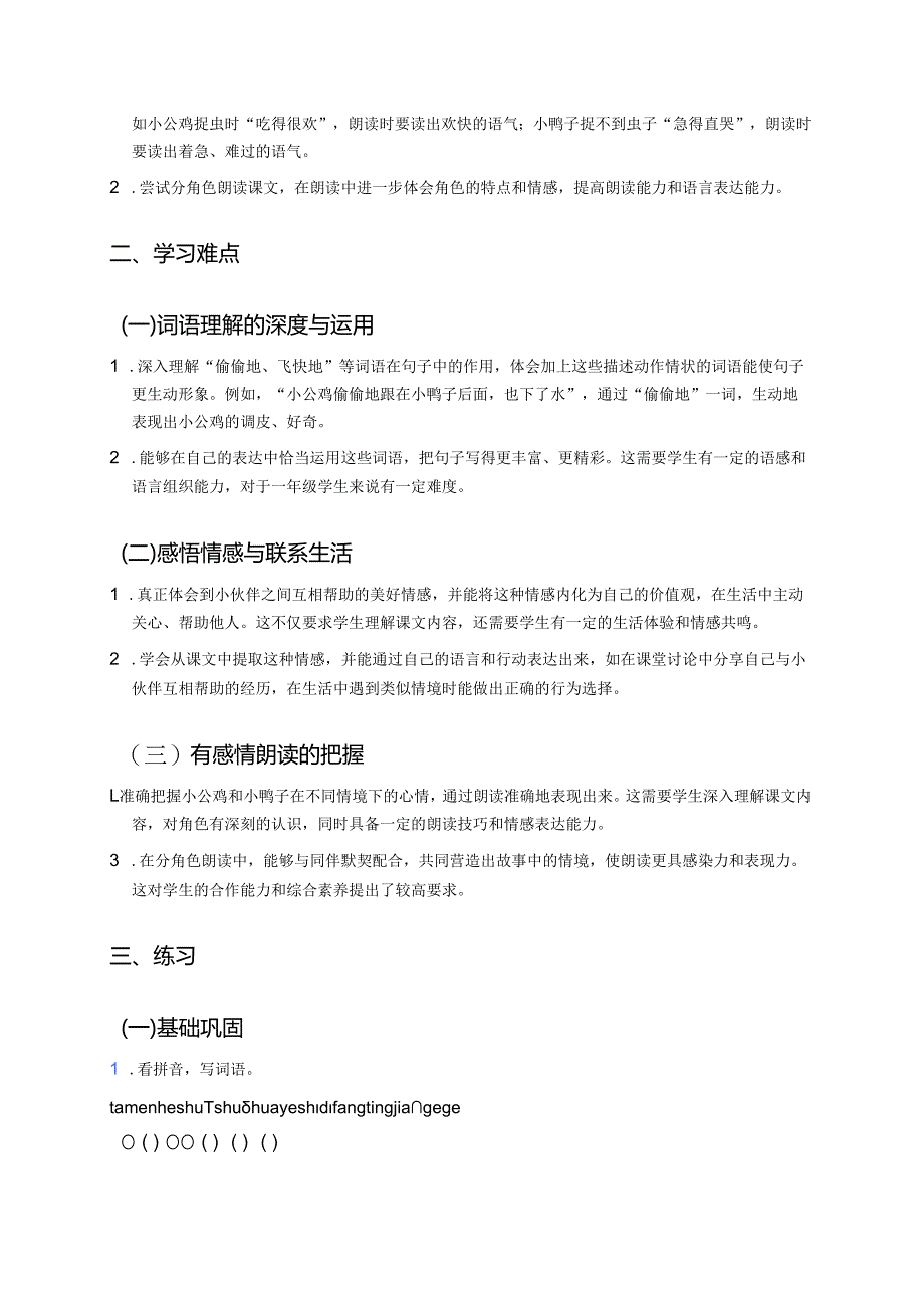 《小公鸡和小鸭子》学习重点、难点及练习.docx_第2页