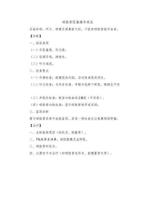 咽鼓管阻塞操作规范.docx