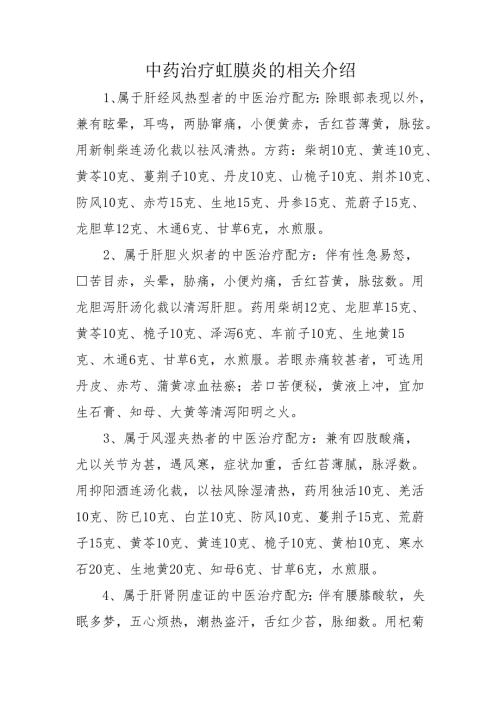 中药治疗虹膜炎的相关介绍.docx