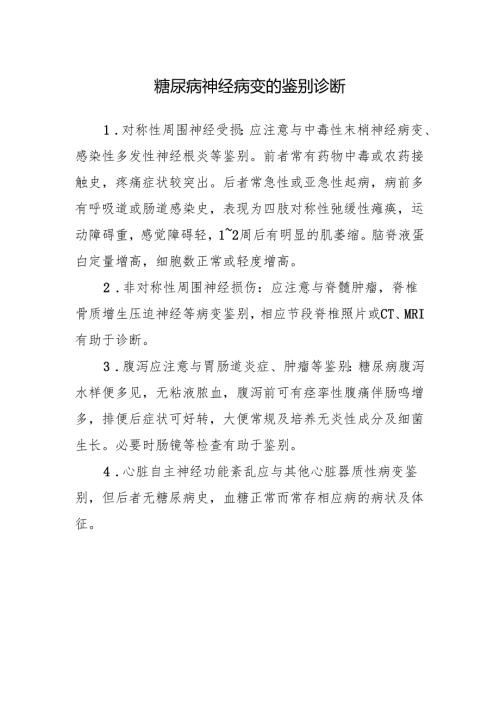 糖尿病神经病变的鉴别诊断.docx