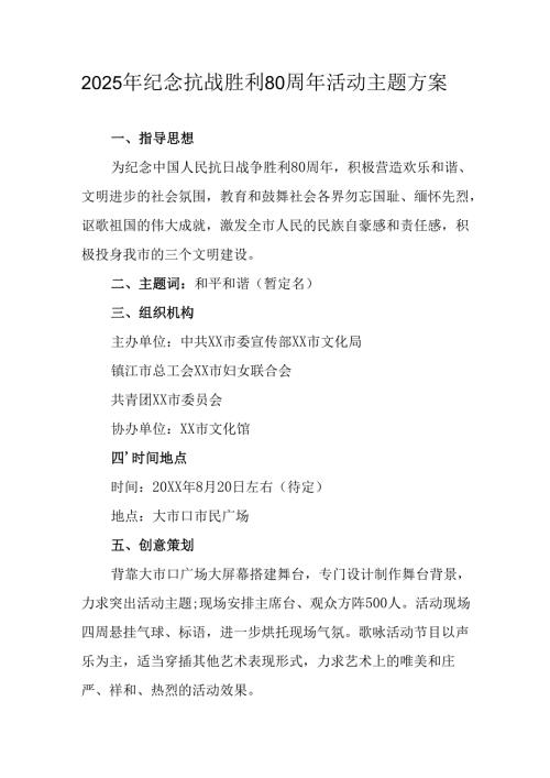 纪念2025年抗战胜利80周年主题活动方案 合计3份.docx