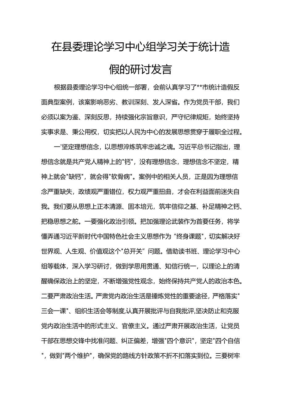 在县委理论学习中心组学习关于统计造假的研讨发言.docx_第1页