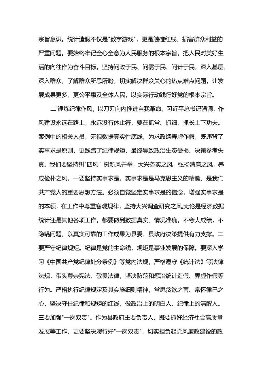 在县委理论学习中心组学习关于统计造假的研讨发言.docx_第2页