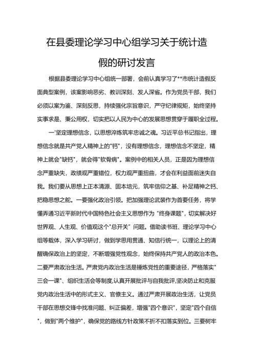 在县委理论学习中心组学习关于统计造假的研讨发言.docx