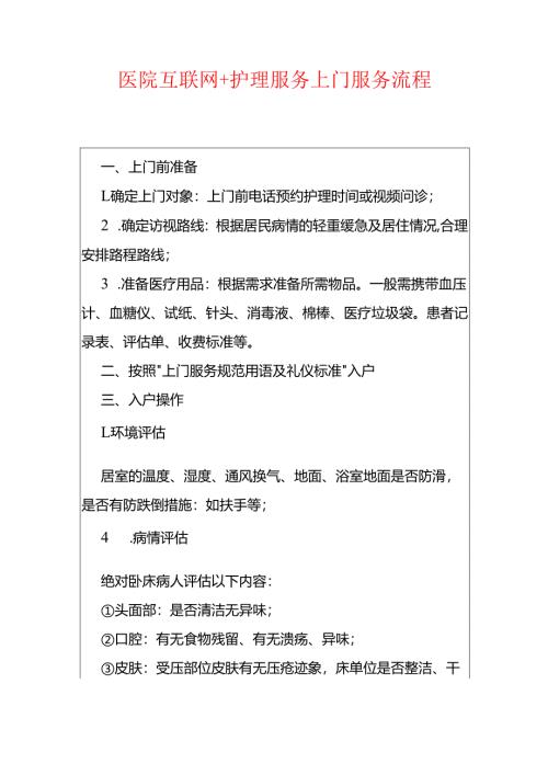 医院互联网+护理服务上门服务流程.docx